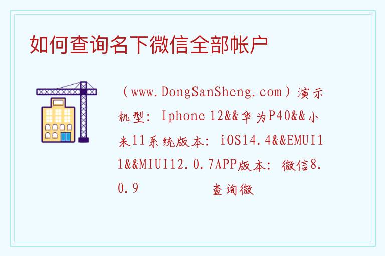 如何查询名下微信全部帐户 