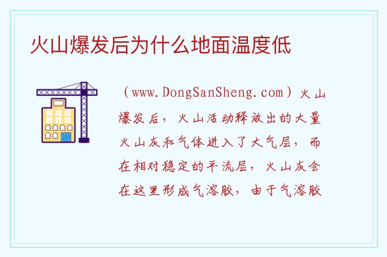 火山爆发后为什么地面温度低 