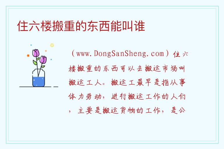 住六楼搬重的东西能叫谁 