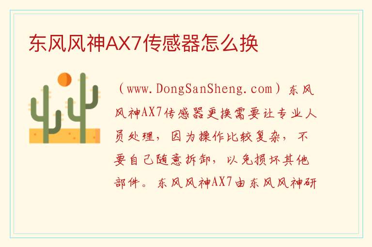 东风风神AX7传感器怎么换 