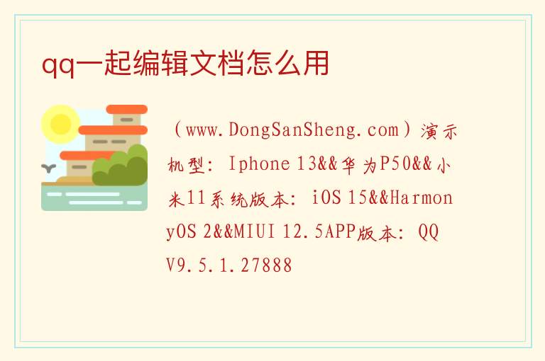 qq一起编辑文档怎么用 