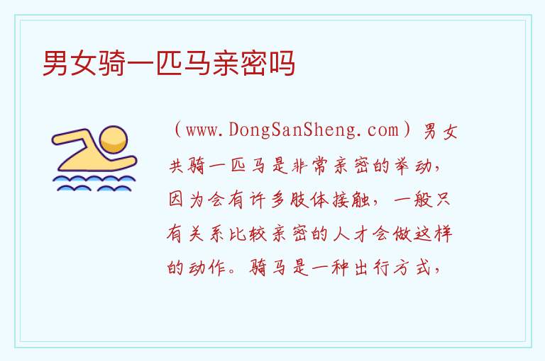 男女骑一匹马亲密吗 