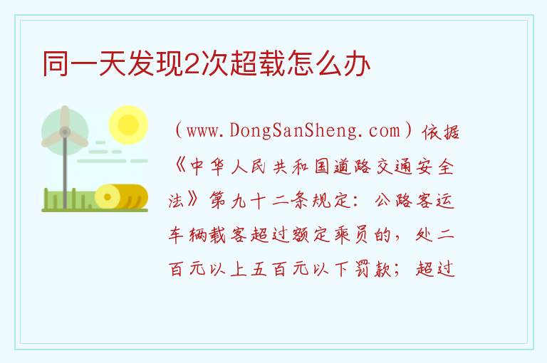 同一天发现2次超载怎么办 