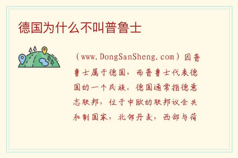 德国为啥不要普鲁士，德国为啥不要普鲁士