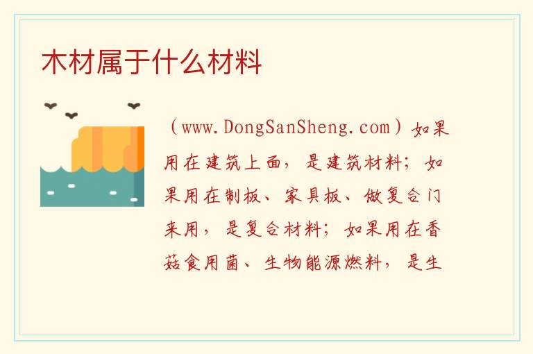 木材属于什么材料 