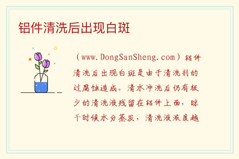 铝件清洗后出现白斑 