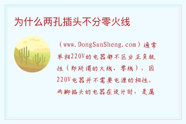 为什么两孔插头不分零火线 