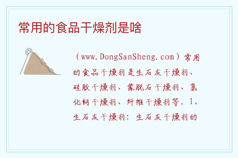 常用的食品干燥剂是啥 