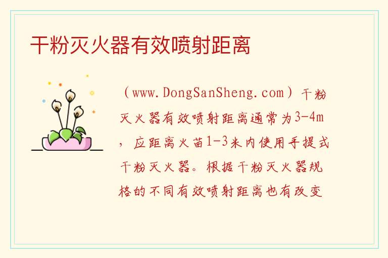 干粉灭火器有效喷射距离 