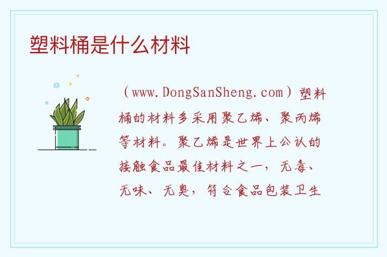 塑料桶是什么材料 