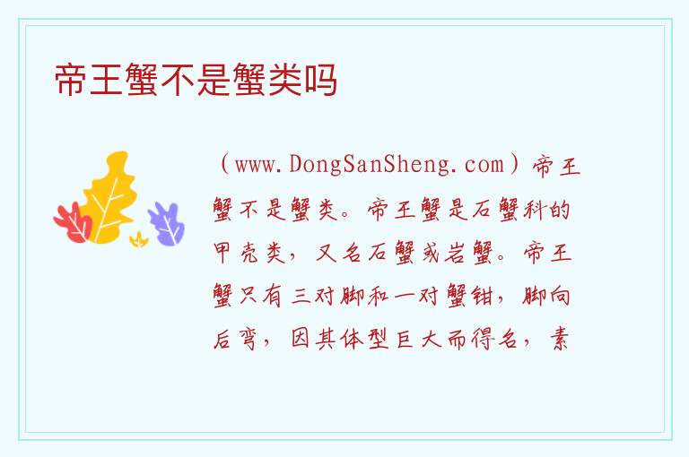 帝王蟹不是蟹类吗 