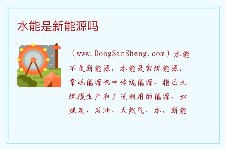 水能是新能源吗 