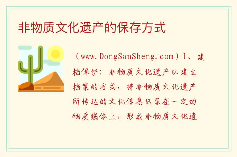 非物质文化遗产的保存方式 