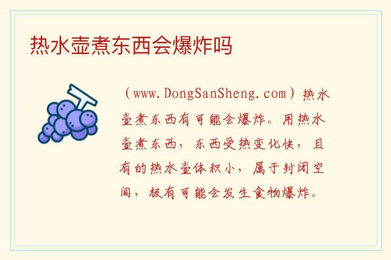 热水壶煮东西会爆炸吗 