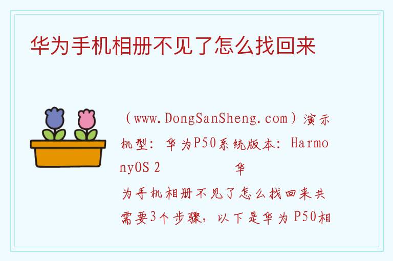 华为手机相册不见了怎么找回来 