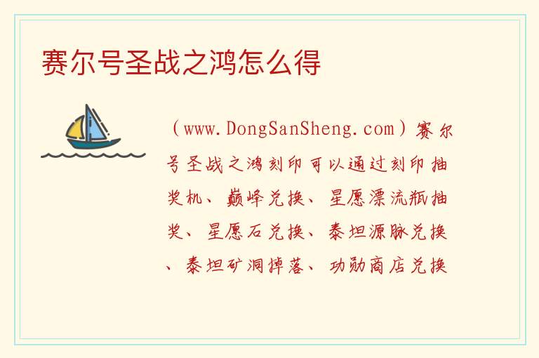 赛尔号圣战之鸿怎么得 