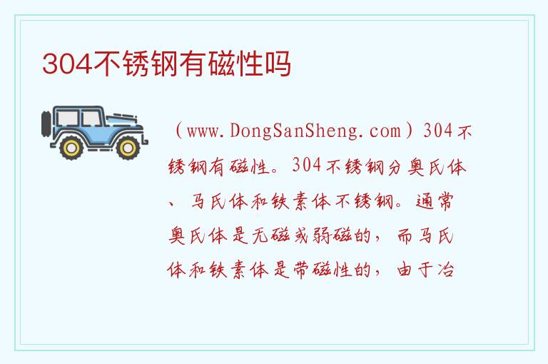304不锈钢有磁性吗 