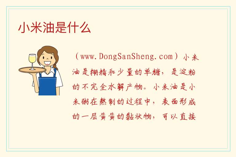 小米油真的有营养吗，小米油真的有营养吗