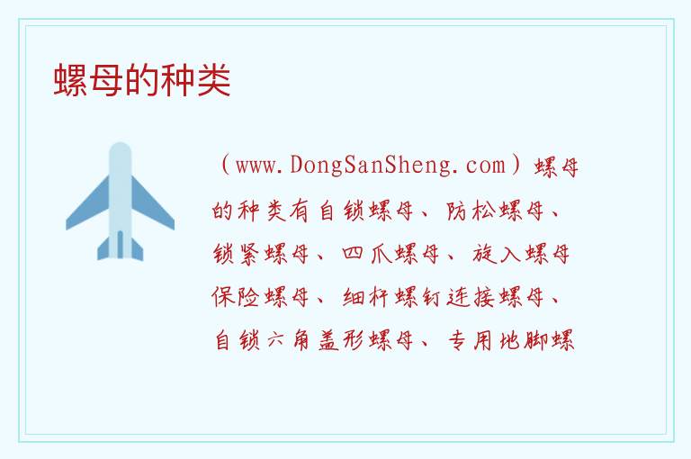 螺母的种类 