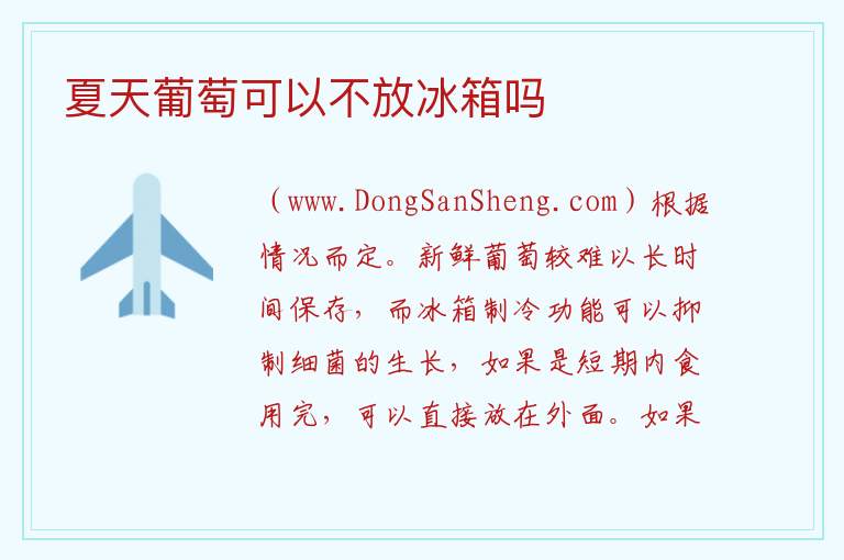 夏天葡萄可以不放冰箱吗 
