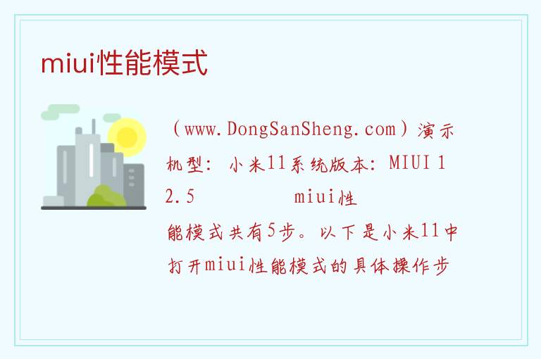 miui性能模式 