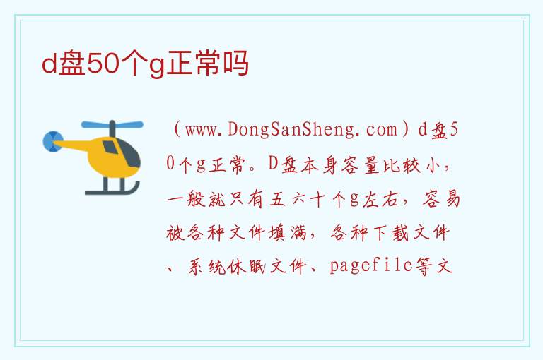 d盘50个g正常吗 