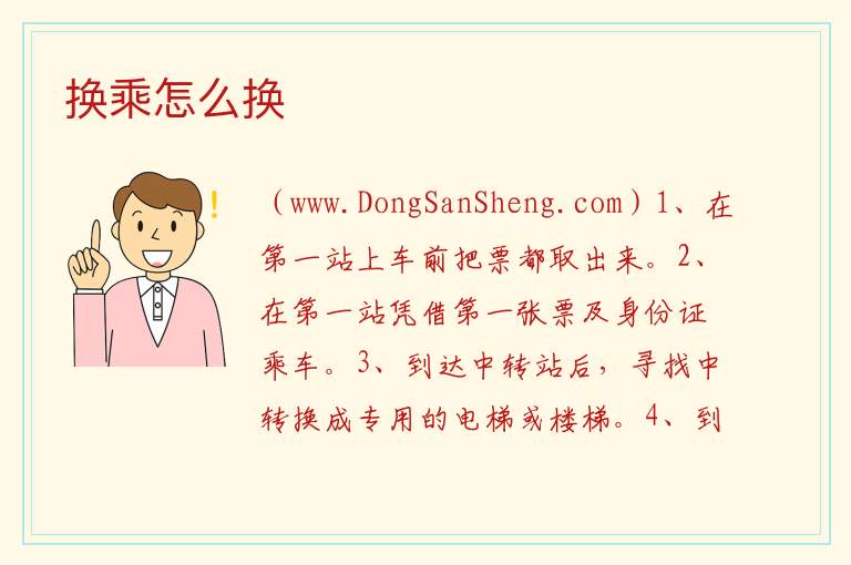 换乘怎么换 