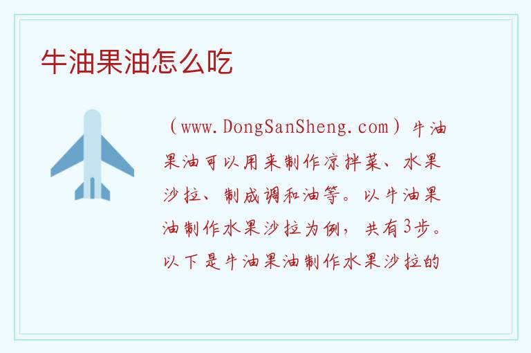 牛油果油怎么吃 