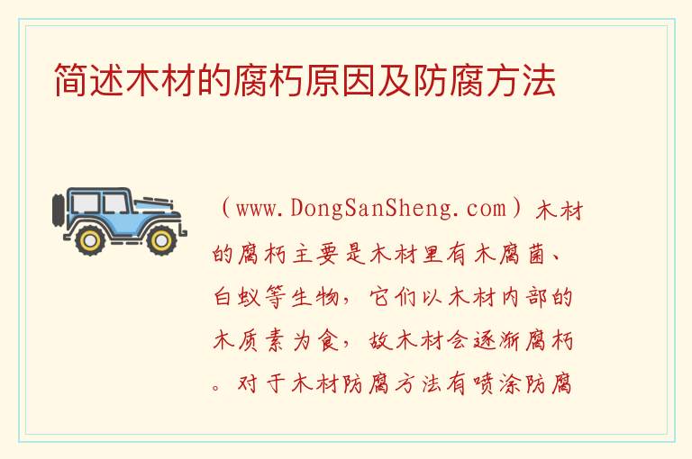 简述木材的腐朽原因及防腐方法 