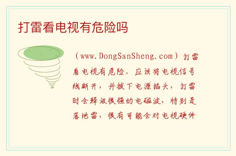 打雷看电视有危险吗 打雷看电视会怎么样