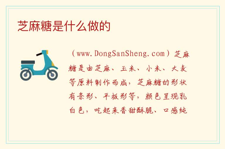 芝麻糖是什么做的 