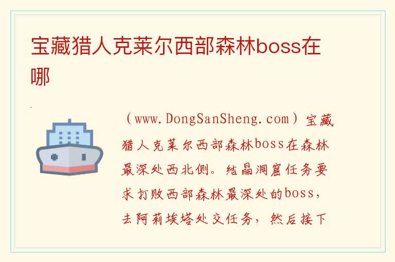 宝藏猎人克莱尔西部森林boss在哪 宝藏猎人克莱儿戒指在哪