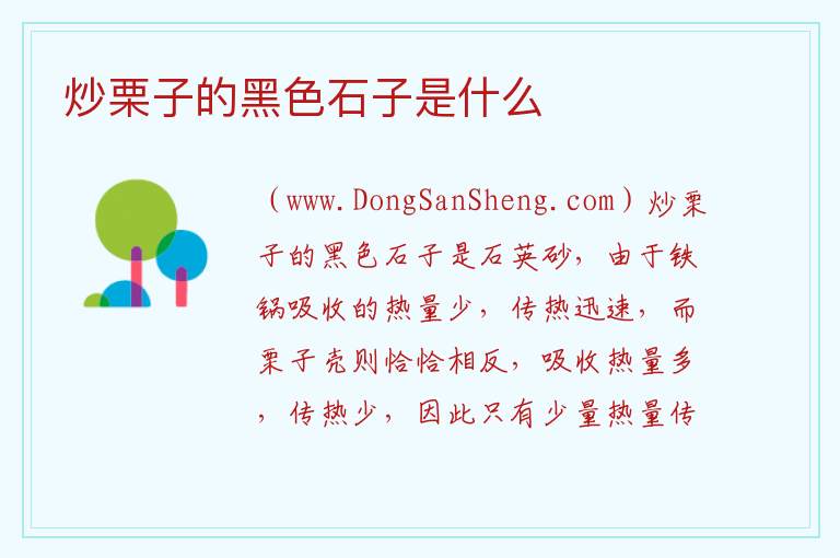 炒栗子的黑色石子是什么 