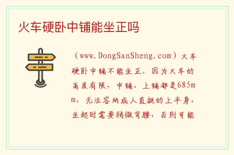 火车硬卧中铺能坐正吗 