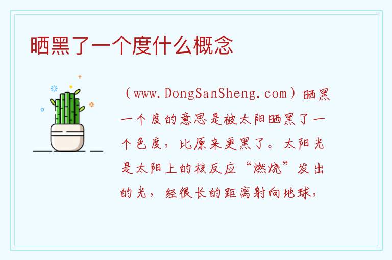 晒黑了一个度什么概念 