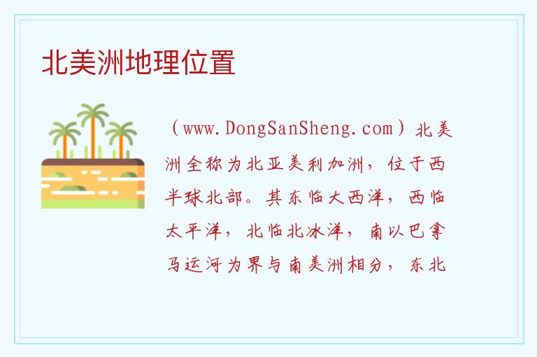 北美洲地理位置 