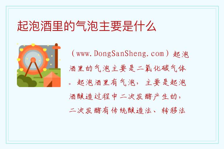 起泡酒里的气泡主要是什么 