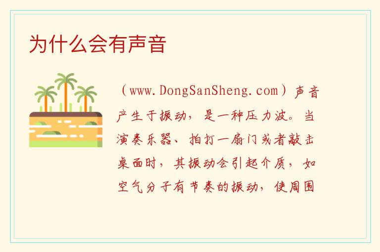 为什么会有声音 
