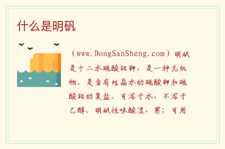 什么是明矾 