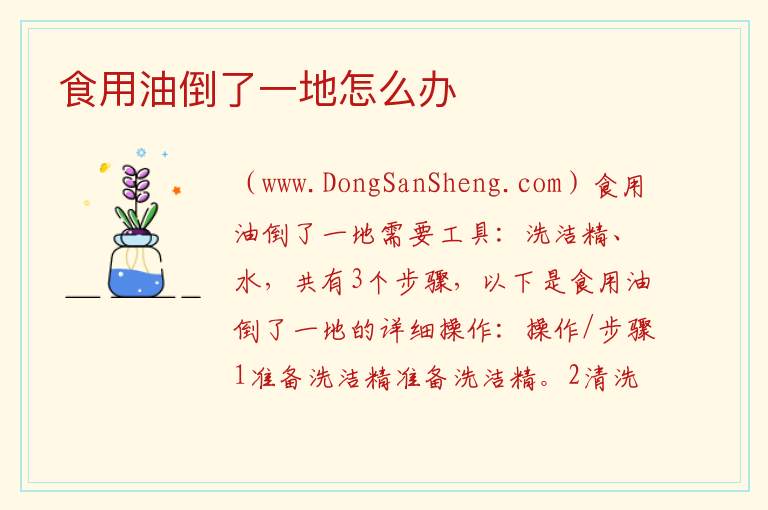 食用油倒了一地怎么办 