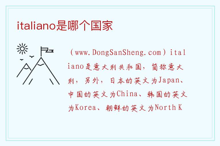 italiano是哪个国家 