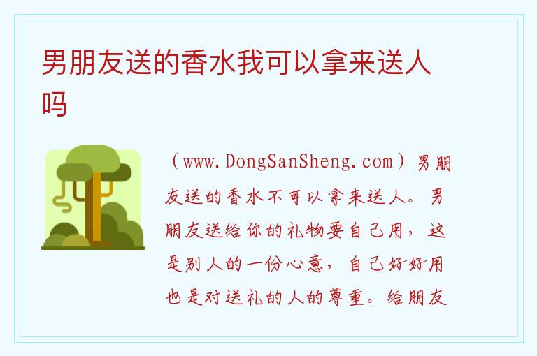 男朋友送的香水我可以拿来送人吗 