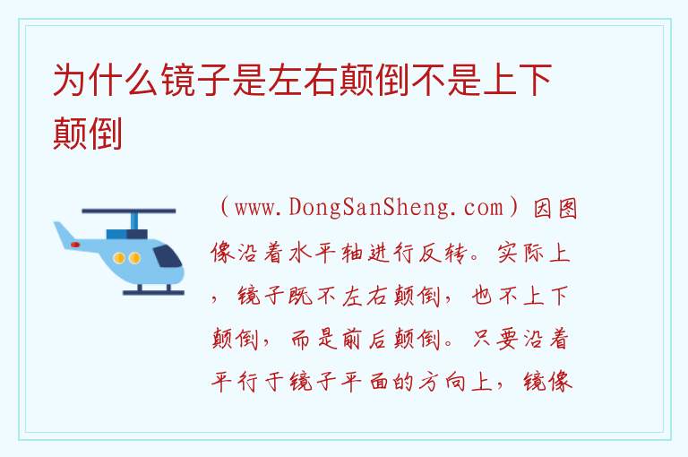 为什么镜子是左右颠倒不是上下颠倒 