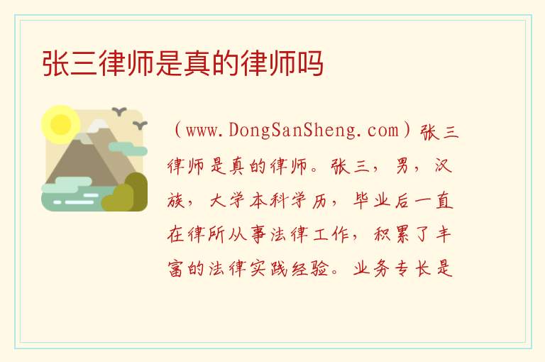 张三律师是真的律师吗 