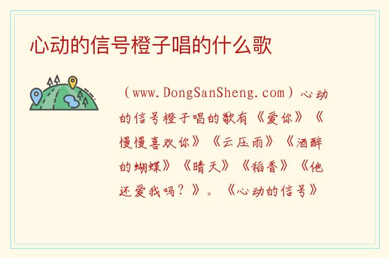 心动的信号橙子唱的什么歌 