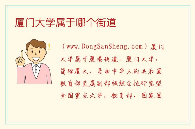 厦门大学属于哪个街道 