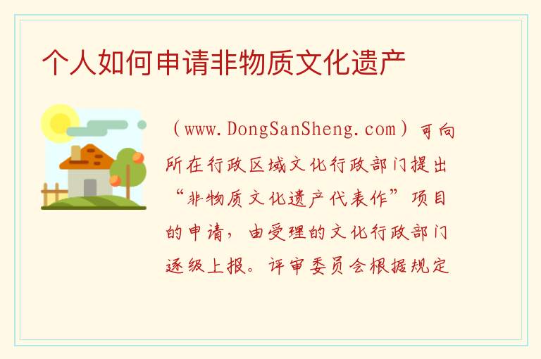 个人如何申请非物质文化遗产 
