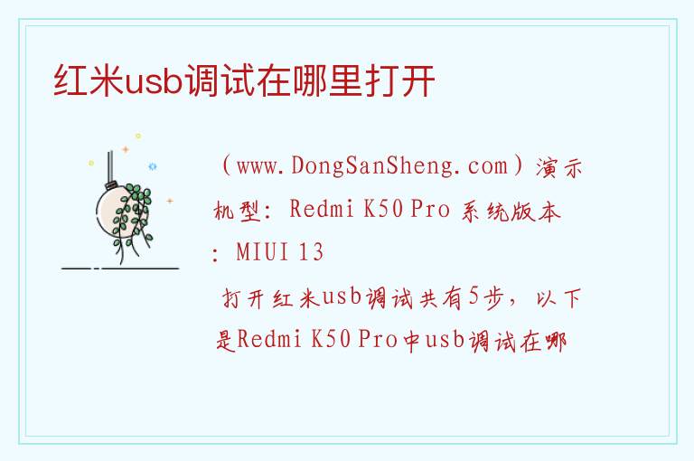 红米usb调试在哪里打开 