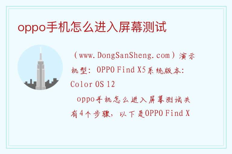 oppo手机怎么进入屏幕测试 
