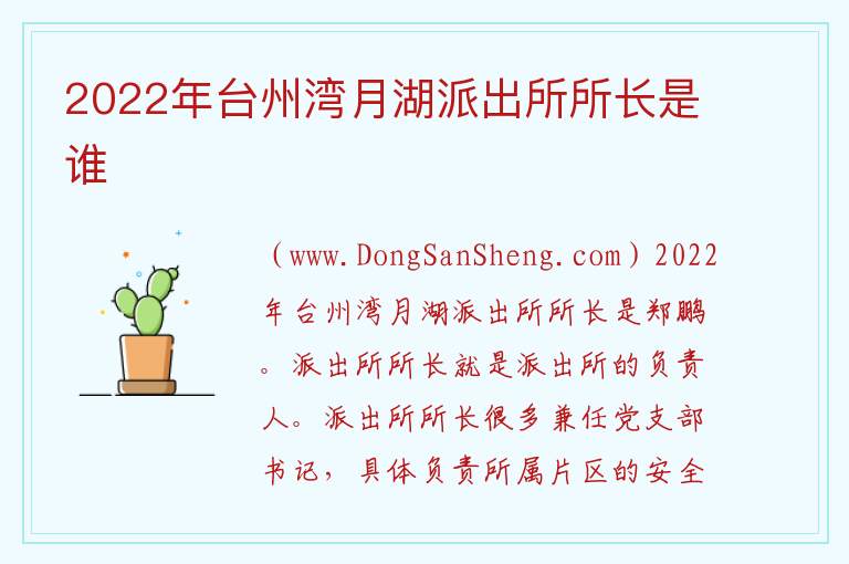 2022年台州湾月湖派出所所长是谁 
